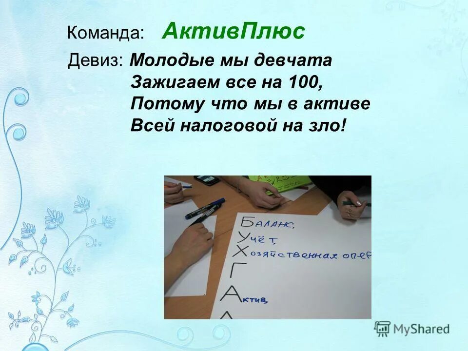 Девизы для команд. Девиз девчата. Девиз девчата. Девиз девчата. Девиз команды девчата.