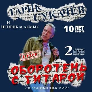 Гарик сукачев вода
