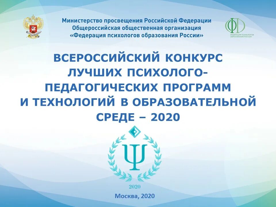 Конкурс психолого-педагогических программ. Федерация психологов образования России. Конкурс педагогических программ. Конкурс психолога 2020 Всероссийский. Всероссийский фестиваль педагогических практик образование семья здоровье