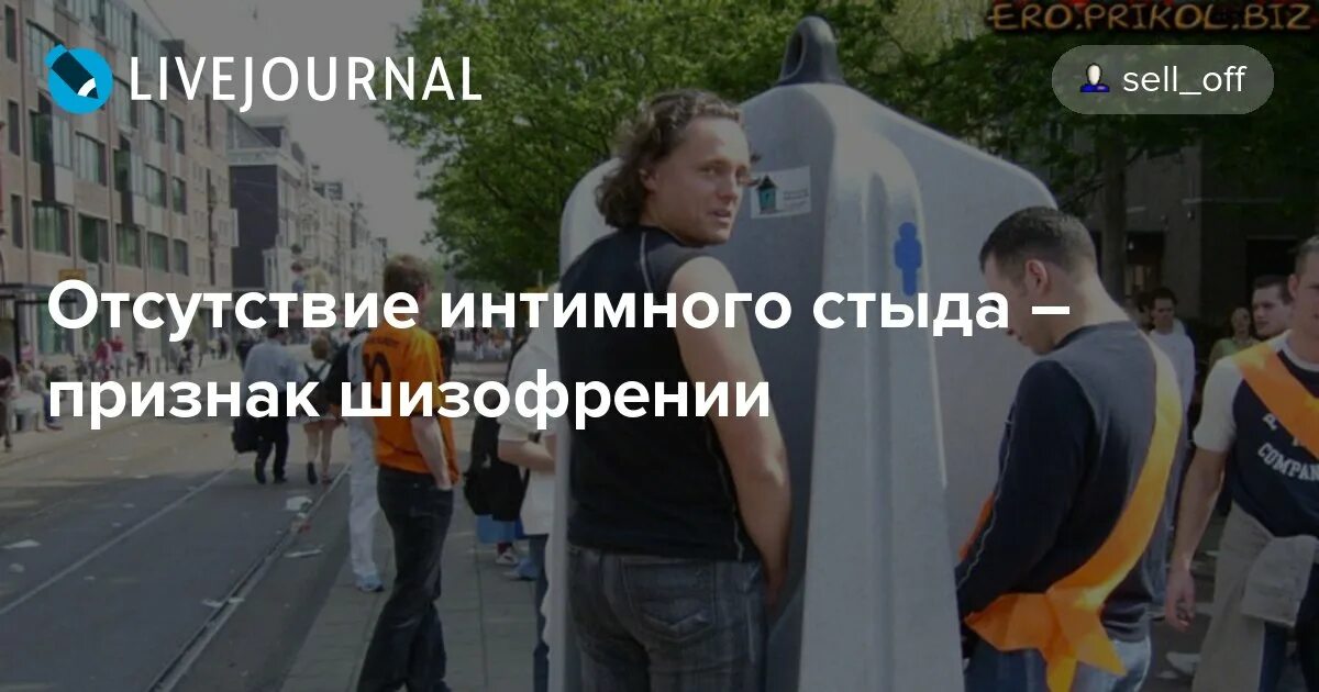 Отсутствие стыда. Стыд картинки для презентации. Отсутствие интимного стыда признак. Стыд книга. Отсутствие стыда первый признак шизофрении.