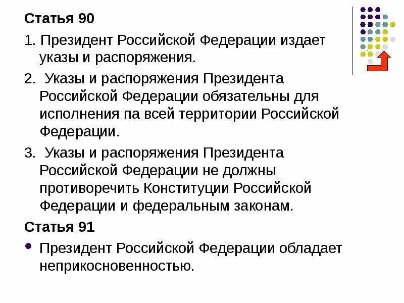 К актам издаваемым президентом рф относятся. Указы и распоряжения президента.