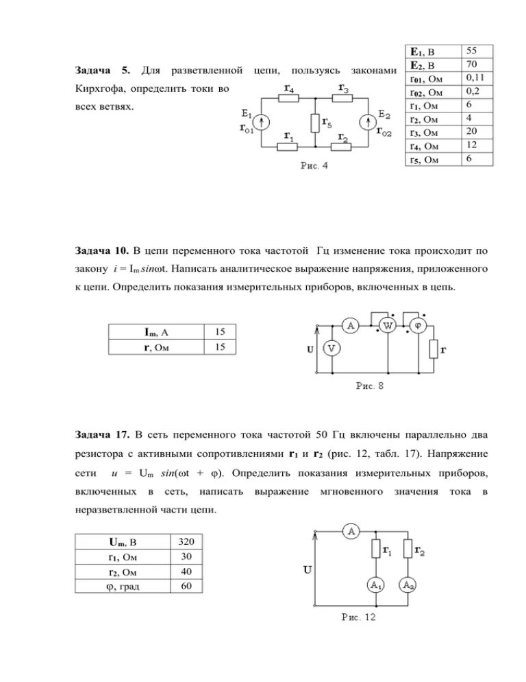 Пользуясь законами Кирхгофа определить токи во всех ветвях. Напряжение в разветвленной цепи. Измерительные цепи задачи. Решение задач с разветвлённой цепью.