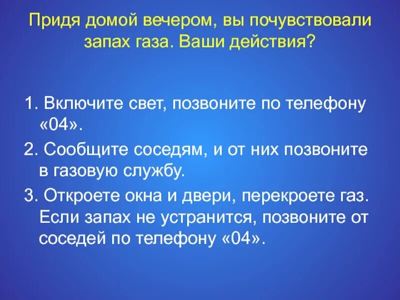 Сильно воняет газом. Придя вечером домой вы обнаружили запах газа ваши действия. В вашей квартире ощущается сильный запах газа ваши действия. Если почувствовали запах газа нельзя. Если чувствуешь запах газа.