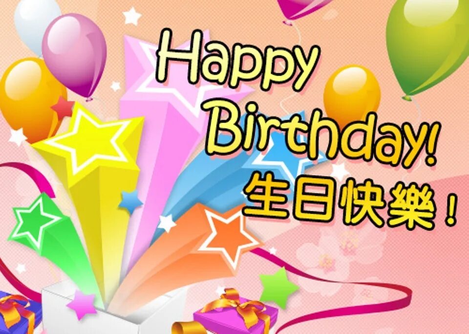 Happy Birthday in Chinese. Happy Birthday на китайском языке. 生日快乐 Happy Birthday. Happy Birthday Cards in Chinese. China birthday