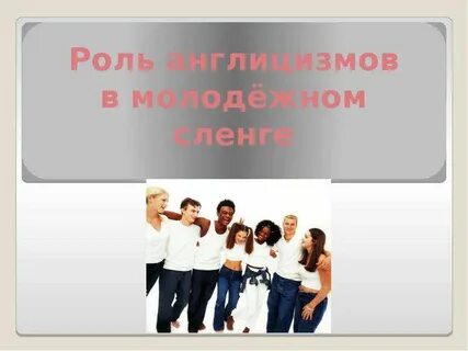Англицизмы в русском молодежном сленге презентация