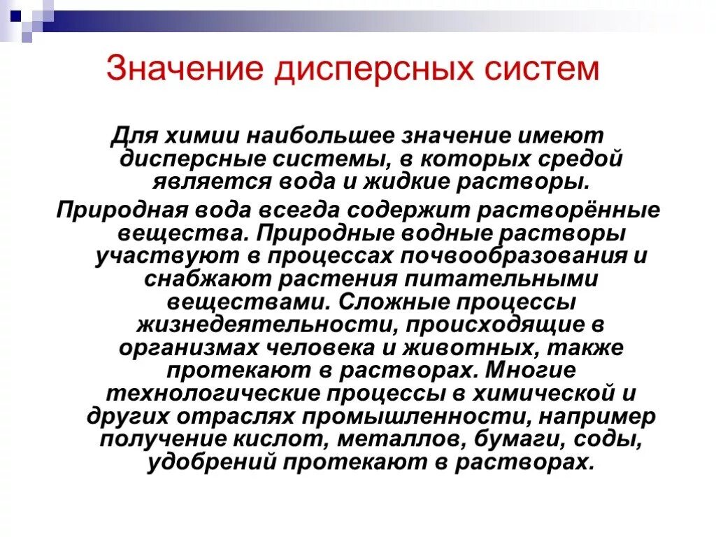 Система значение. Значение дисперсных систем. значение дисперсных систем в жизни человека. значение дисперсных систем в химии. значение дисперсионных систем в природе.