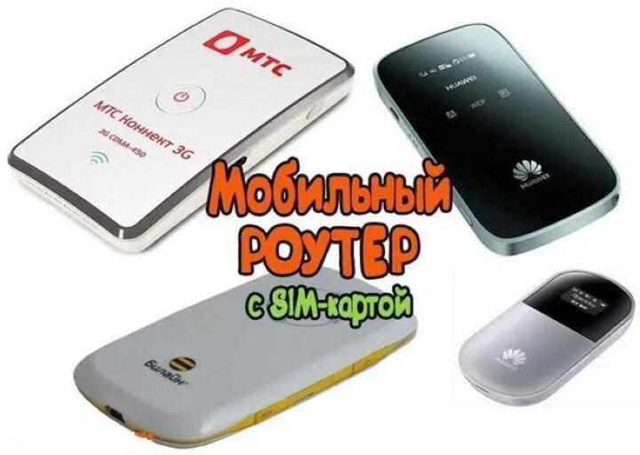 Модем для всех сим карт. Мини роутер wifi с сим картой. вай фай роутер с сим картой 4g. вай фай роутер от сим карты 4 g. вай фай роутер с сим картой 4g мтс.