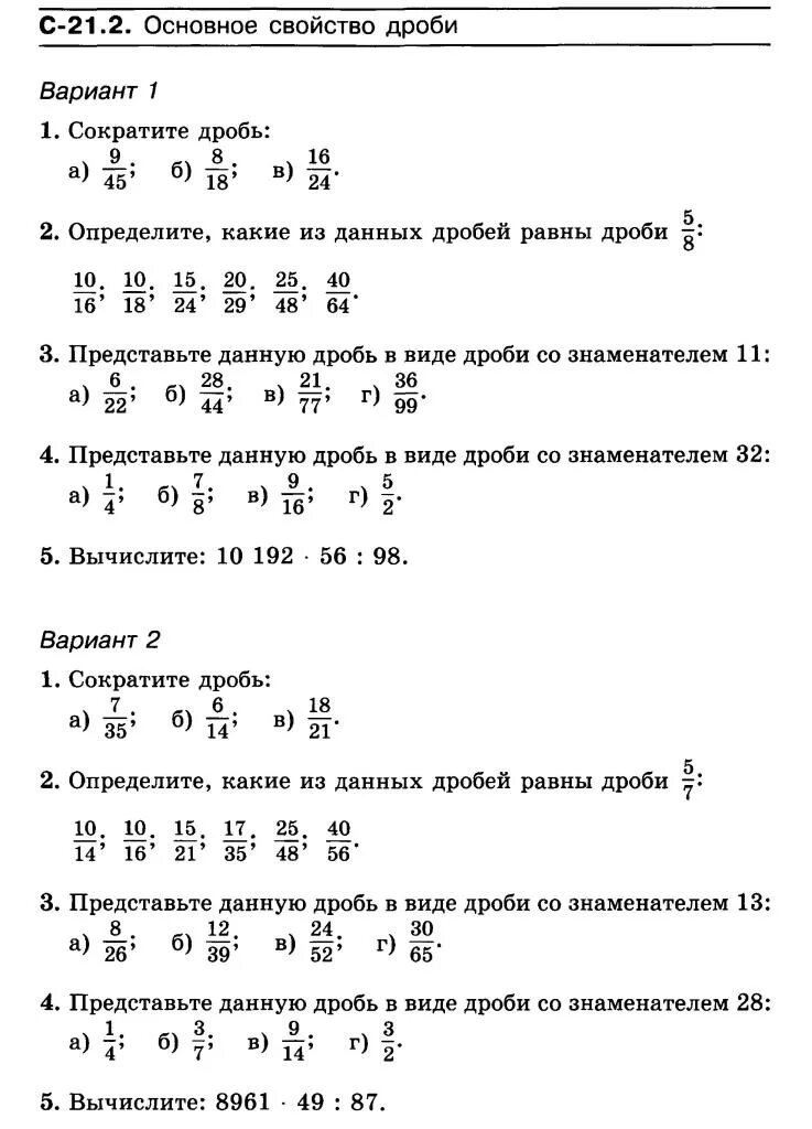 Самостоятельная работа основное свойство дроби 5 класс. Задания на основное свойство дроби 5. Задания по теме основное свойство дроби 5 класс Виленкин. Основное свойство дроби задания. Основные свойства дроби 5 класс задания.