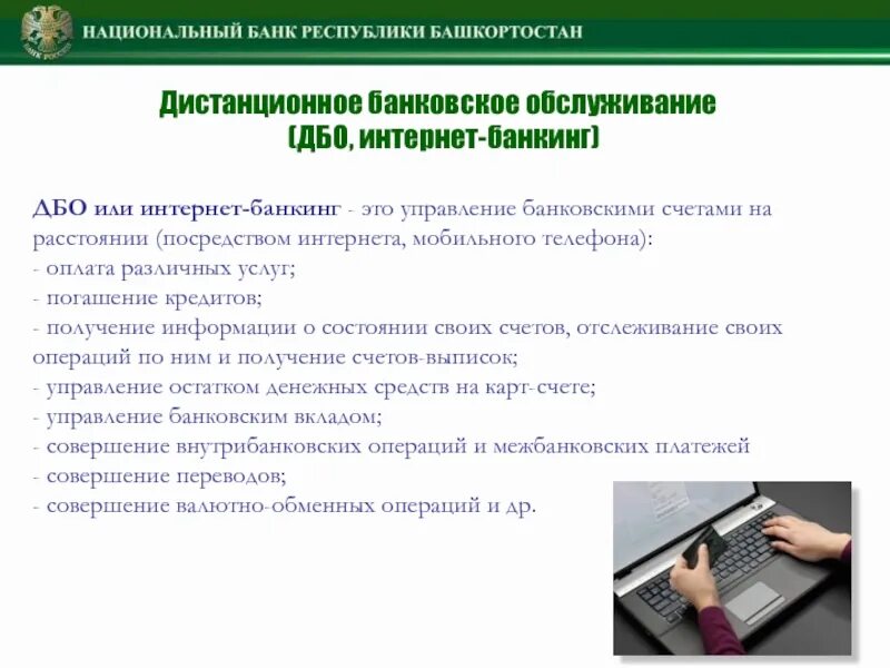 Дистанционное банковское обслуживание (ДБО). Формы дистанционного банковского обслуживания. Способы дистанционного управления своими счетами. Дистанционное оказание банковских услуг.