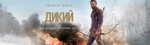 Боевик дикий