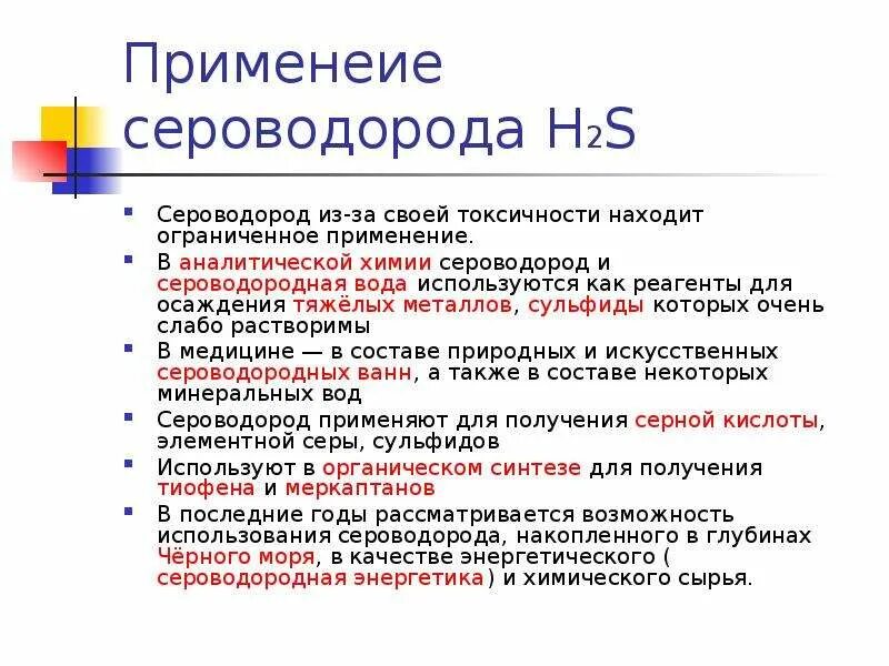 Где есть сероводород. Сероводород применяется. Применение сероводорода. Образование сероводорода условия. Соединение серы сероводород.