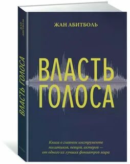 Власть голоса