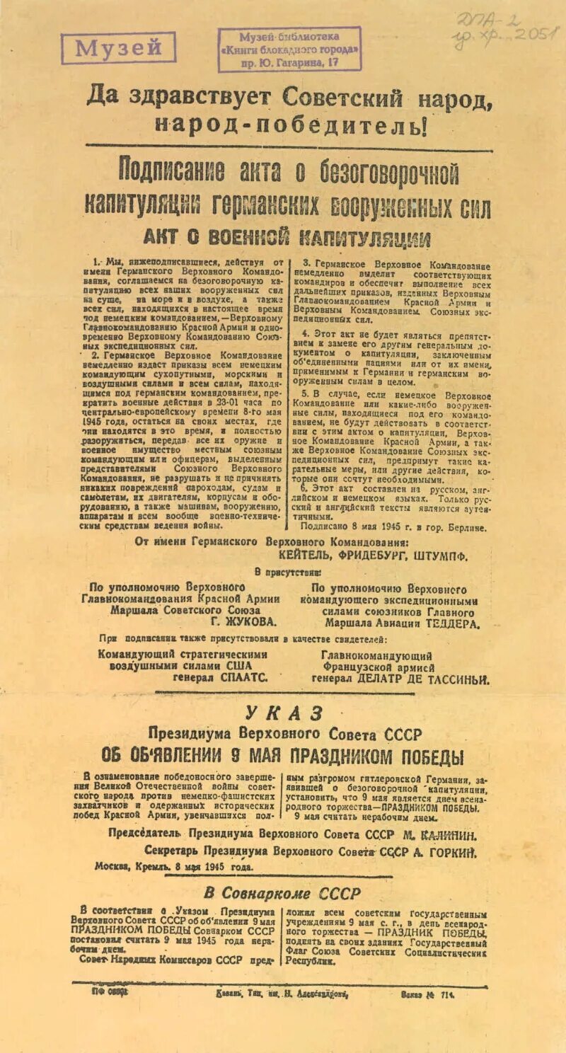 Акт о капитуляции Германии в 1945. Акт о безоговорочной капитуляции Германии документ. Акт откапитуояции Германии. Акт о капитуляции германских Вооруженных сил. Подписание капитуляции германии 1945 дата