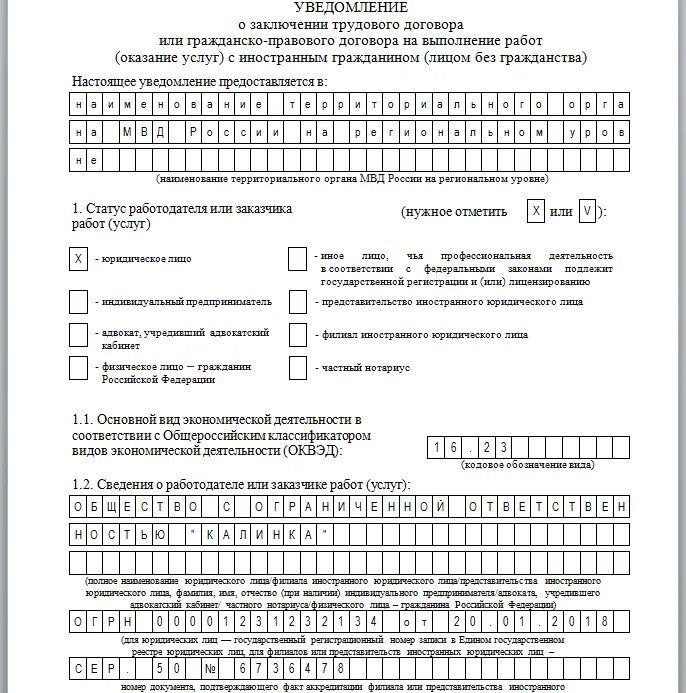 Как заполнить уведомление 1. Уведомление о заключении ГПХ С иностранным гражданином. Уведомление в МВД О заключении трудового договора с иностранцем. Уведомление о приеме иностранного гражданина к ИП образец. Образец заполнения уведомления о приеме иностранного гражданина 2022.