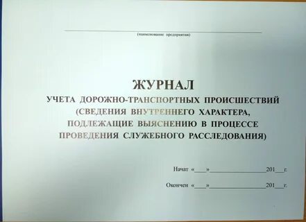 Журнал дорожно транспортные происшествия