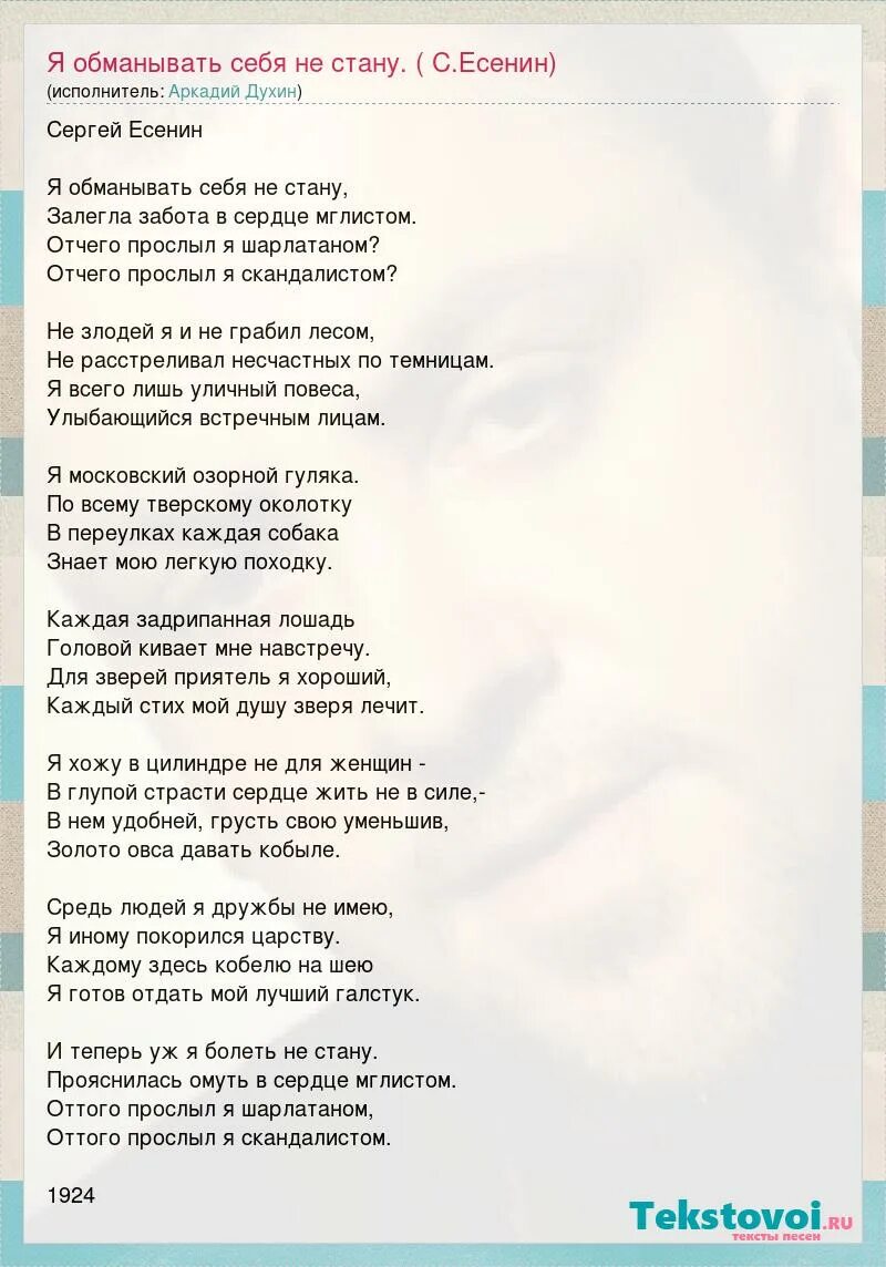 Стихи есенина обманывал. Стихи есенина обманывал. Жизнь обман с чарующей тоскою. Жизнь обман с чарующей тоскою есенин. Сергей есенин я обманывать себя не стану стих.