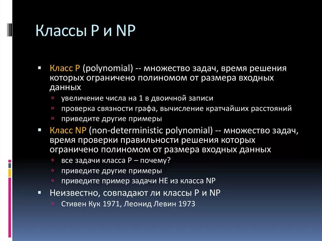 Чувственная задача. Классы p и NP. Классы сложности p и NP. Класс NP задач. Равенство классов p и NP.