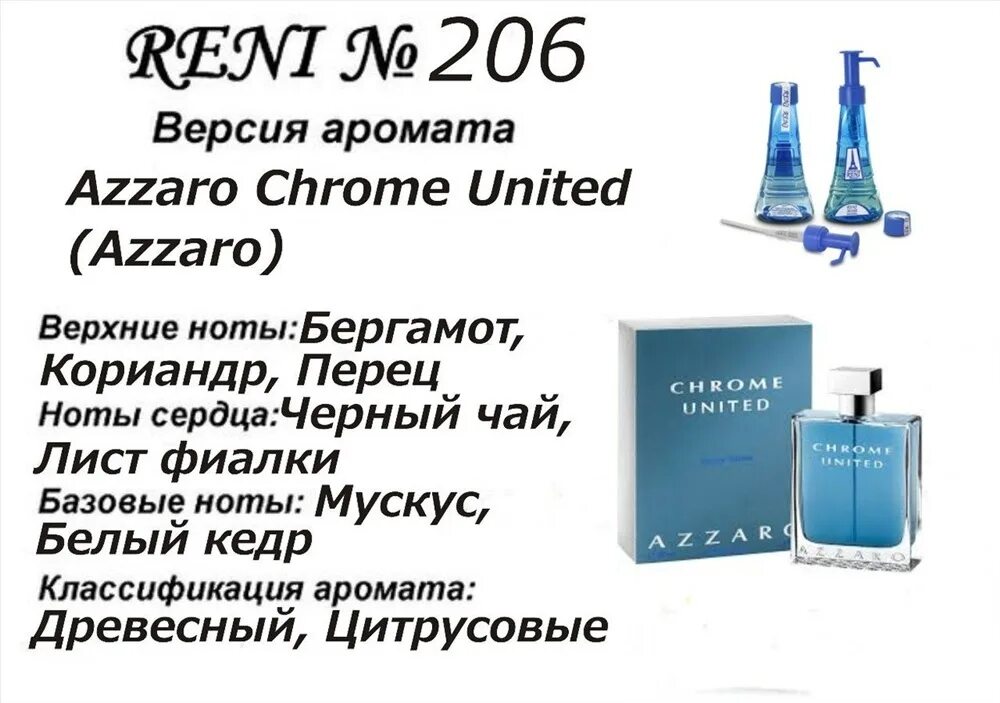 Духи Рени 206 мужские. Наливная парфюмерия Рени азаро. Reni 100мл № 721f. Reni 100мл № 196. Рени глаз