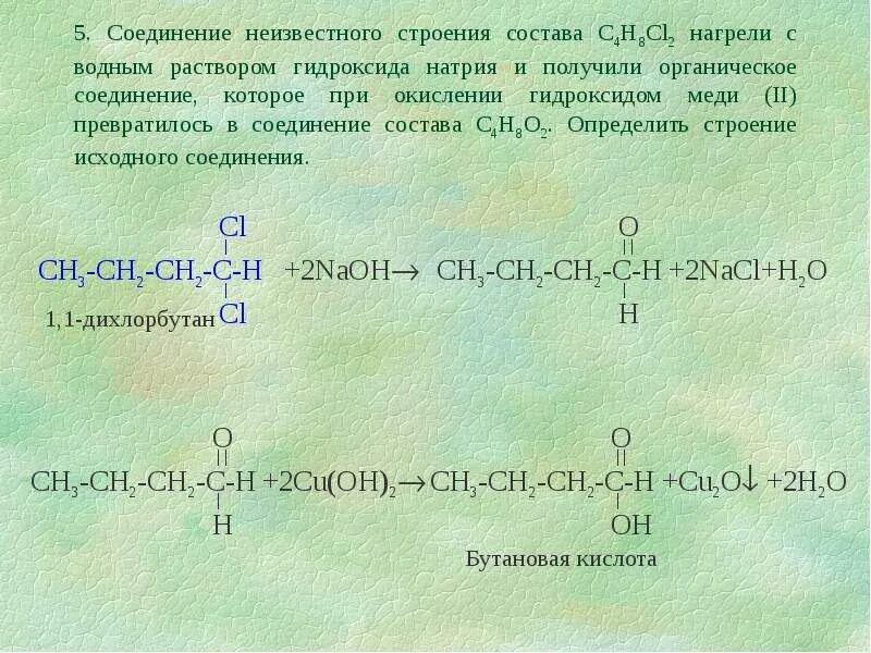 Реакция с водным раствором гидроксида натрия органика. Реакции с водным гидроксидом натрия в органической химии. Реакция с водным раствором гидроксида натрия. Реакции в органической химии с раствором гидроксида. Cl2 naoh раствор