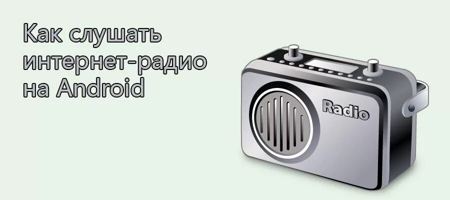 Какое радио без интернета на андроид. Радио на андроид без интернета. радиоприемник для андроид без интернета. радио без интернета. эфирное радио для андроид без интернета.