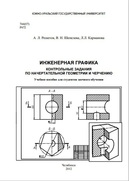 Инженерная и компьютерная графика ответы. Задачи по инженерной графике 1 курс с решением по вариантам. Индивидуальные задания по инженерной графике. Начертательная геометрия ЮУРГУ. Инженерная Графика вариант 18.