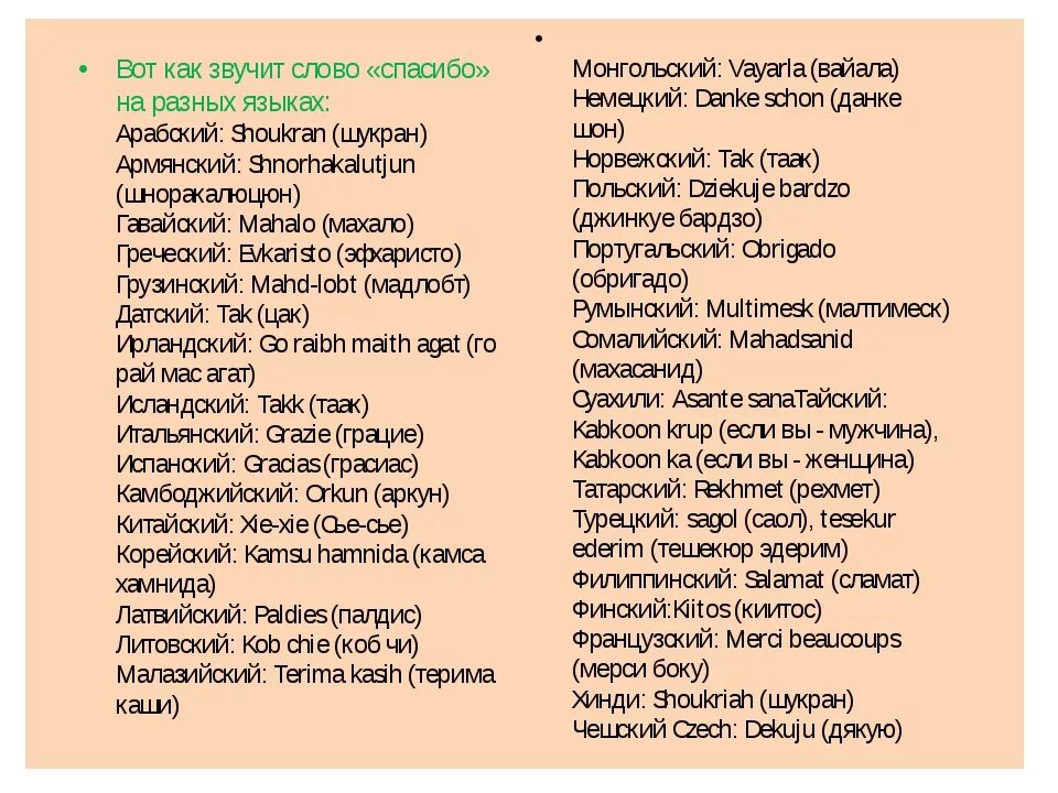 Хорошо звучащие слова. Спасибо на разных языках. Слава на разных языках. Сова на аразных языках. Слова на разных языках.