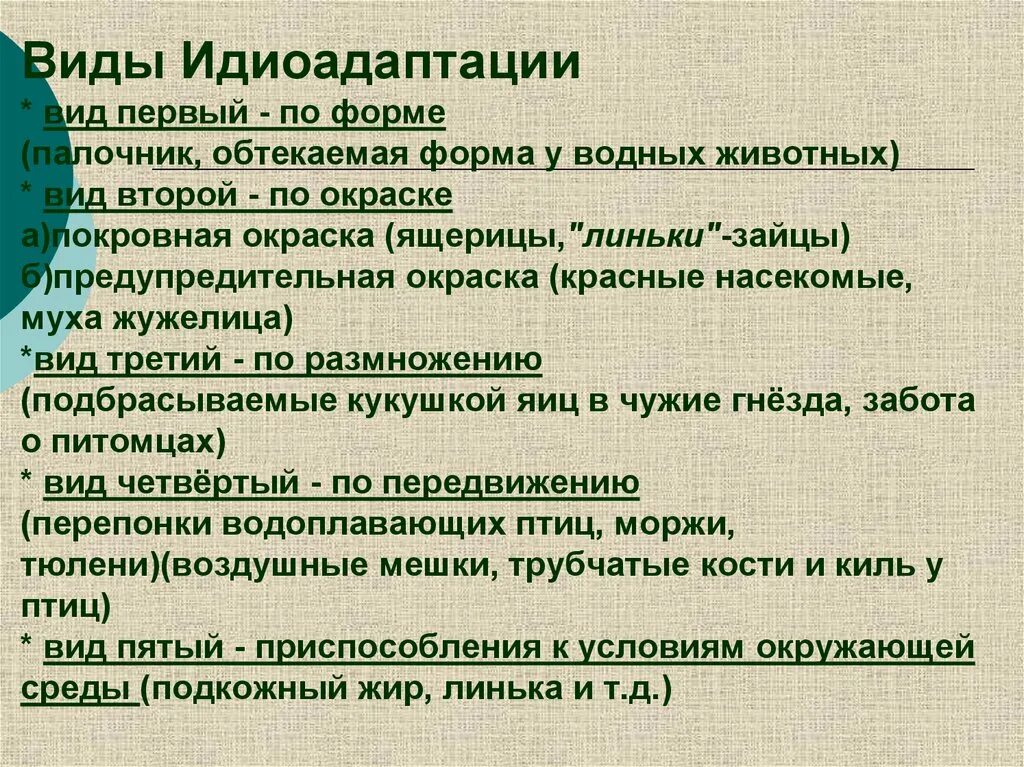 Выберите предложения в которых охарактеризованы идиоадаптации. Виды идиоадаптации. Идиоадаптация примеры. Идиоадаптация примеры у животных. Примеры идиоадаптации в биологии.