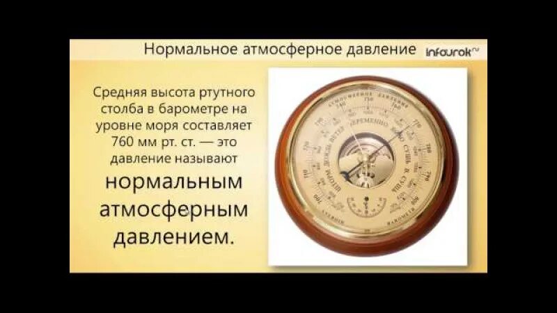 Давление в среднем ухе атмосферное. Барометр нормальное атмосферное давление. Нормальное давление на барометре. Нормальное атмосферное давление в барах. Нормы показателей барометра.