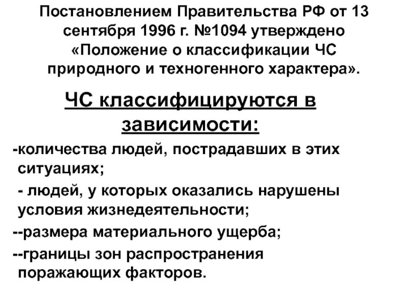 Положение о классификации ЧС природного и техногенного характера. Классификация природных чрезвычайных положений. Постановление правительства РФ 1094. Классификация ЧС природного и техногенного характера 304.