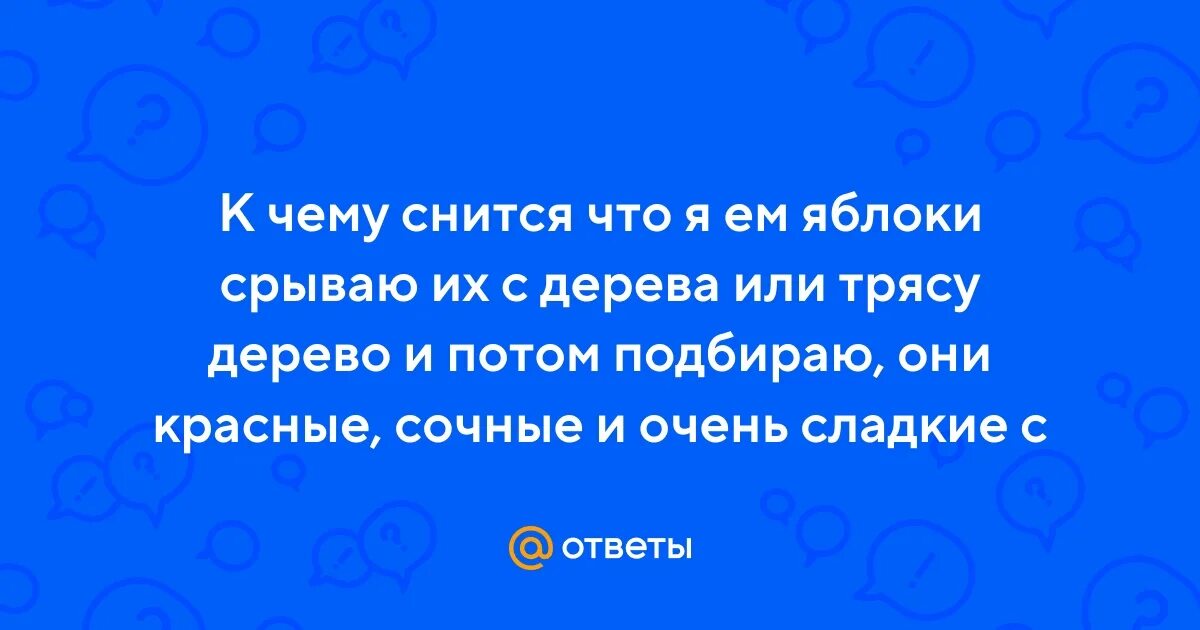 К чему есть яблоки во сне женщине. К чему есть яблоки во сне женщине. К чему есть яблоки во сне женщине. К чему есть яблоки во сне женщине. Приснились яблоки к чему.