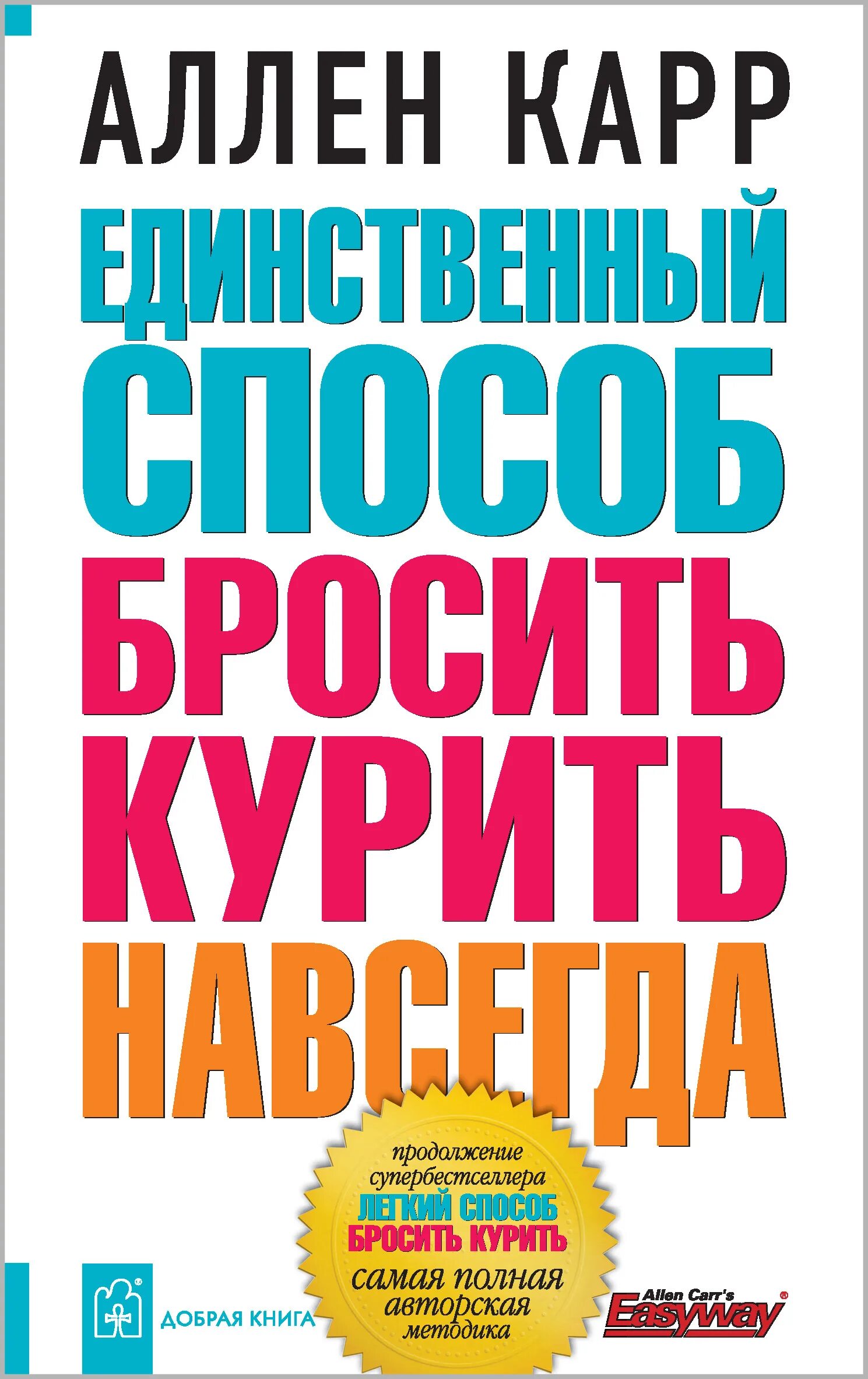 Бросить курить навсегда аллен. Аллен карр лёгкий способ бросить курить. Легкий способ бросить курить книга. Аллен каре легкий способ бросить курить. Единственный способ бросить курить навсегда Аллен карр книга.