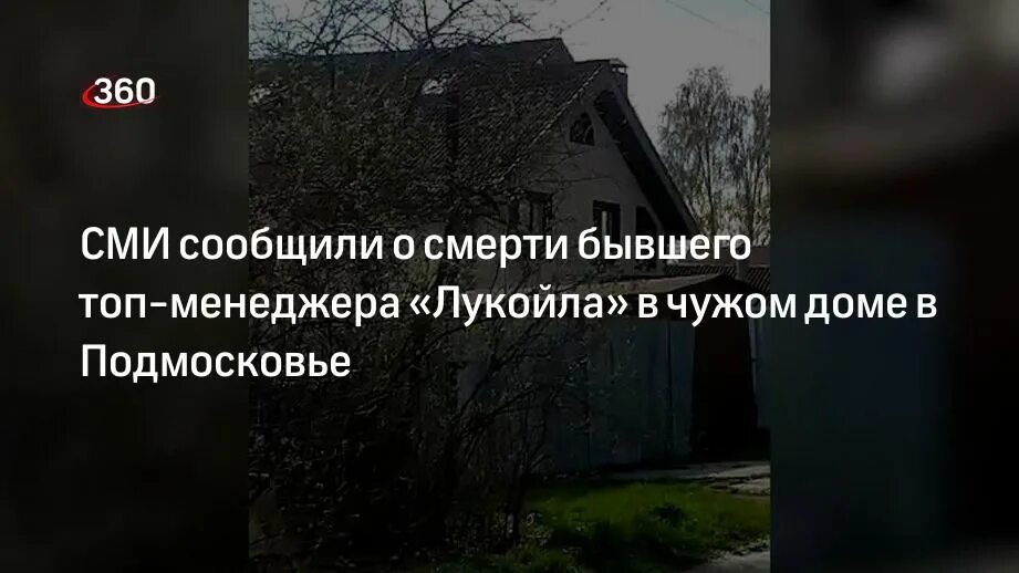 Лукойл смерти топ менеджеров. Топ менеджер лукойла найден мертвым. Лукойл смерти топ менеджеров. Субботин топ менеджер лукойла. Топ менеджер лукойла найден мертвым.