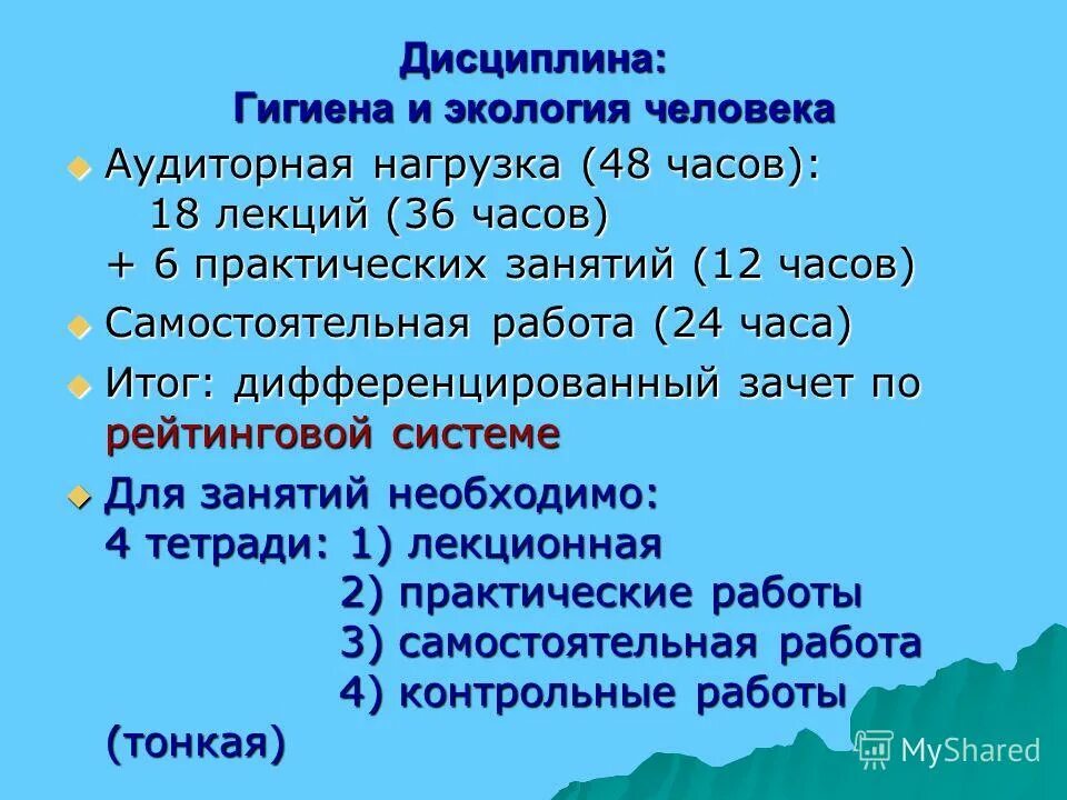 Гигиена и экология тесты. Гигиена и экология человека лекции. Цели и задачи гигиены и экологии человека. Дисциплина гигиена и экология человека. Взаимосвязь гигиены и экологии человека.