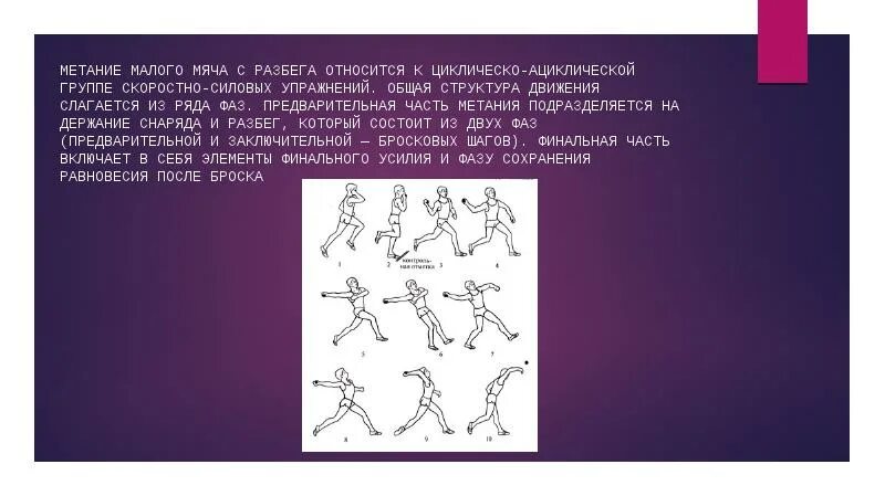 Какие упражнения относятся к метанию. Бросок мяча с разбега. Фазы метания малого мяча с разбега. Метание мяча с разбега нормативы. Метание малого мяча с разбега техника выполнения 3 класс.