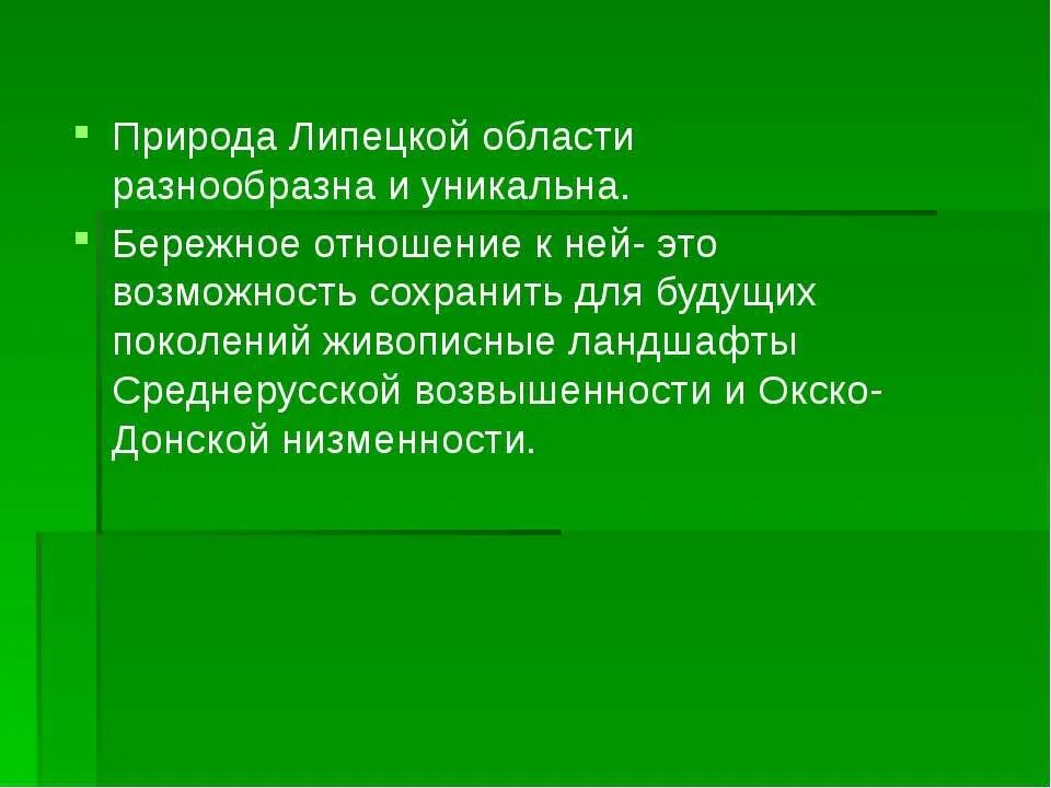 Липецкая область информация. Природа Липецкой области разнообразна. Природа Липецкой области презентация. Природа Липецкой области проект. Разнообразие природы Липецкой области.