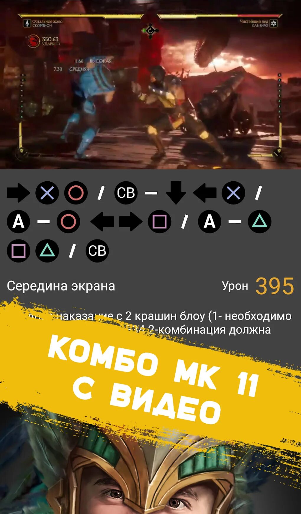 Нуб комбо. Mk11 Скорпион комбо Xbox. Комбо удары в мортал комбат 11 на ps4. Mortal Kombat 11 Scorpion Guide PLAYSTATION. Mortal Kombat ps4 комбинации.