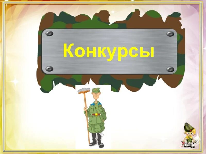 Сценарий номер 1. Конкурс а ну ка мальчики. Название конкурса к 23 февраля.