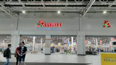 Ашан омск