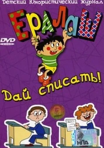 Детский юмористический киножурнал Ералаш. Ералаш диск DVD. Обложка журнала Ералаш. Ералаш DVD. Ералаш книга