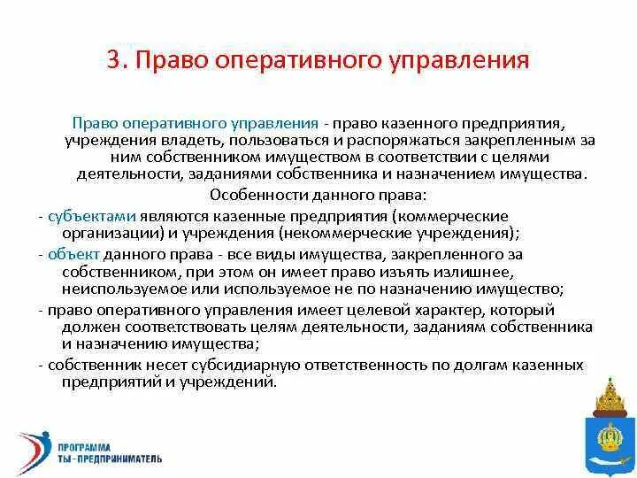 Право оперативного управления. Казенные учреждения оперативное управление. Право оперативного управления учреждения. Предприятия на праве оперативного управления.