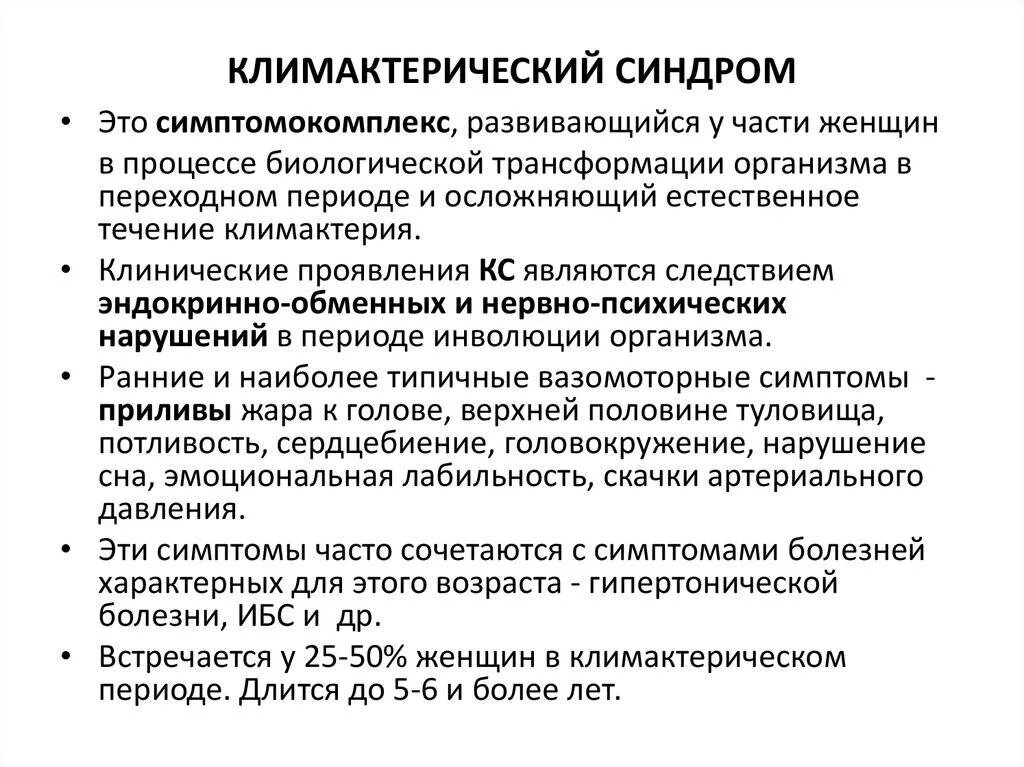 Климакс начальная стадия. Период климакса у женщин симптомы. Клинические симптомы климактерического синдрома. Клинические проявления менопаузы. Климактерический синдром симптомы.