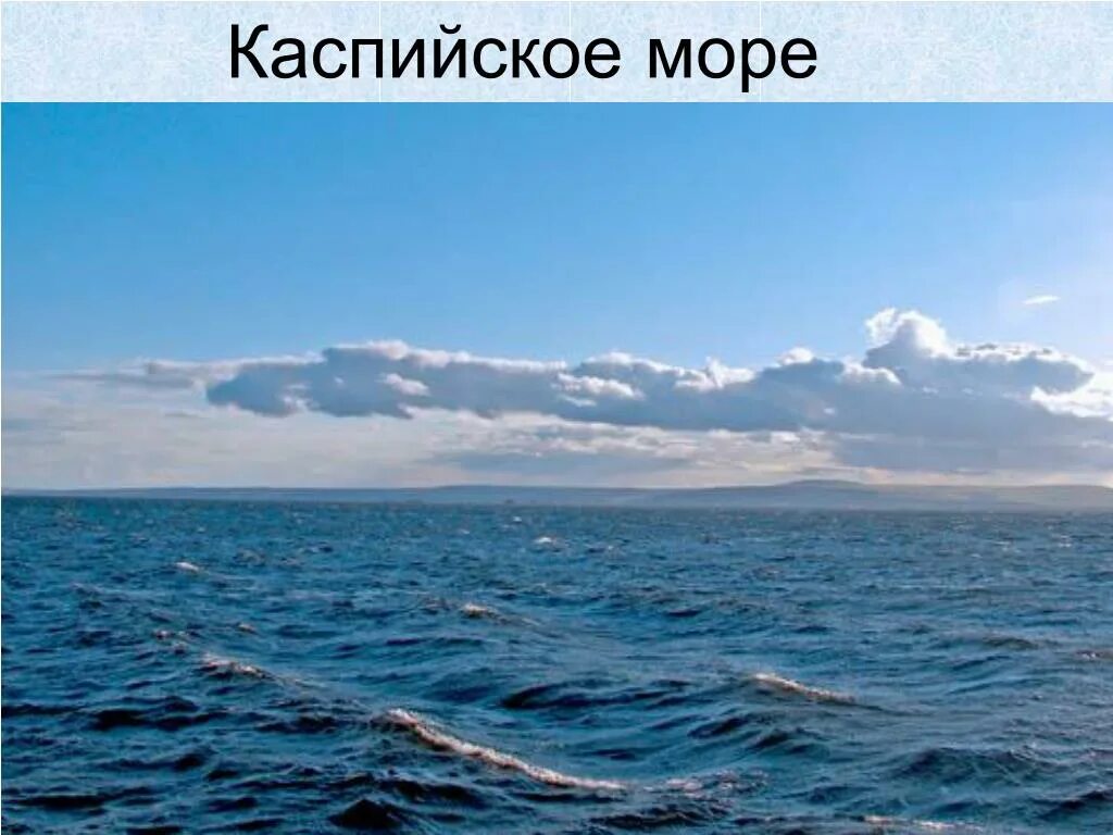 Каспийское озеро объем воды. Евразия Каспийское море. Самое большое озеро Каспийское море. Каспийское море картинки. Озеро Каспий.