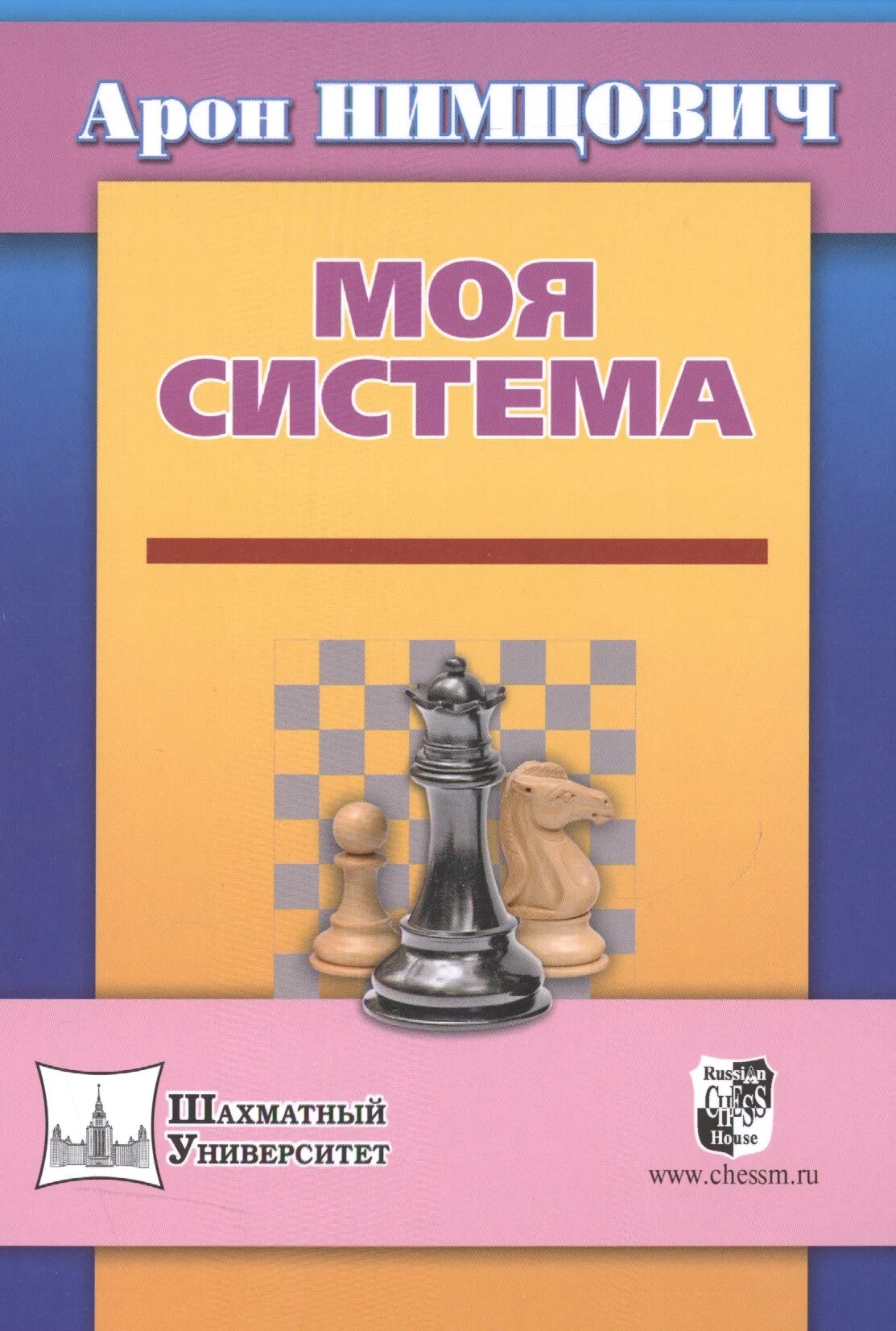 Нимцович моя система. Шахматы   арон нимцович. нимцович а. &quot;моя система&quot;. книга моя система нимцович. арона нимцовича, &quot;моя система&quot;.