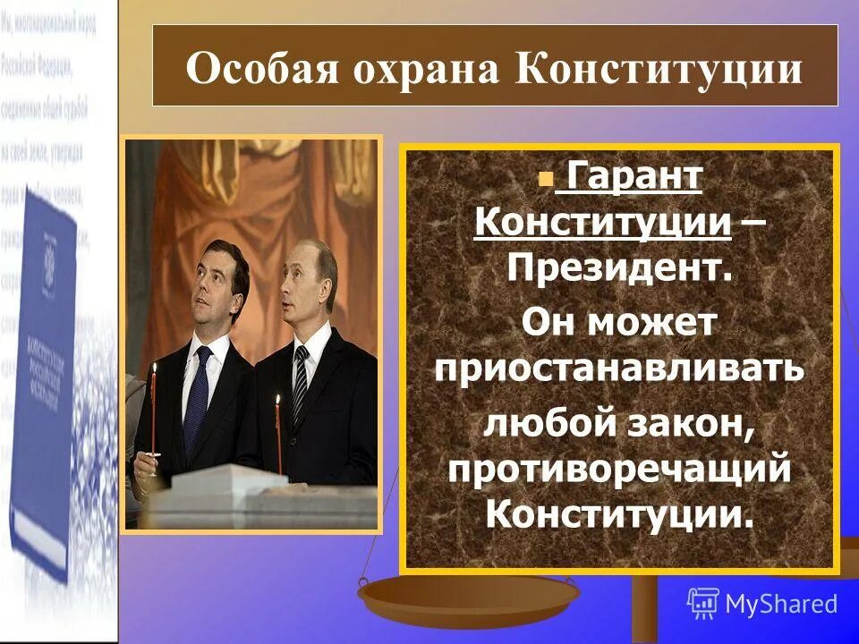 Правовая защита конституции рф. Охрана Конституции РФ. Особая охрана Конституции. Формы защиты Конституции. Формы правовой охраны Конституции РФ.