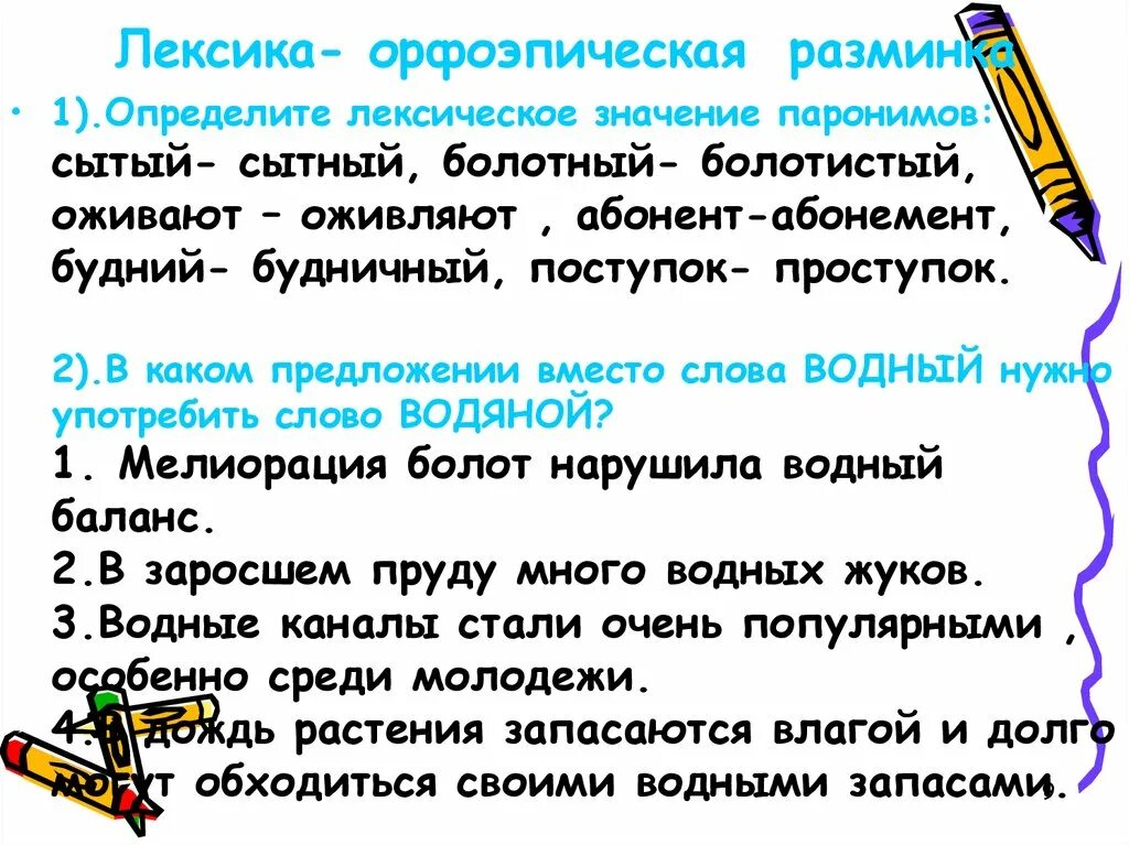 Проступок составить слова. Сытый сытный паронимы. Оживают оживляют паронимы. Сытый сытный паронимы значение. Орфоэпическая разминка.