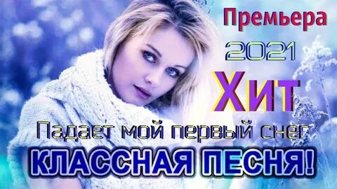 Белый снег на ладони мои упал слушать