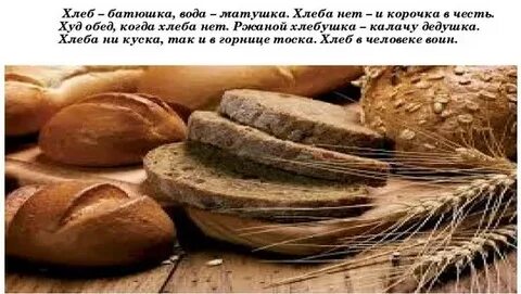 Хлеб вода матушка