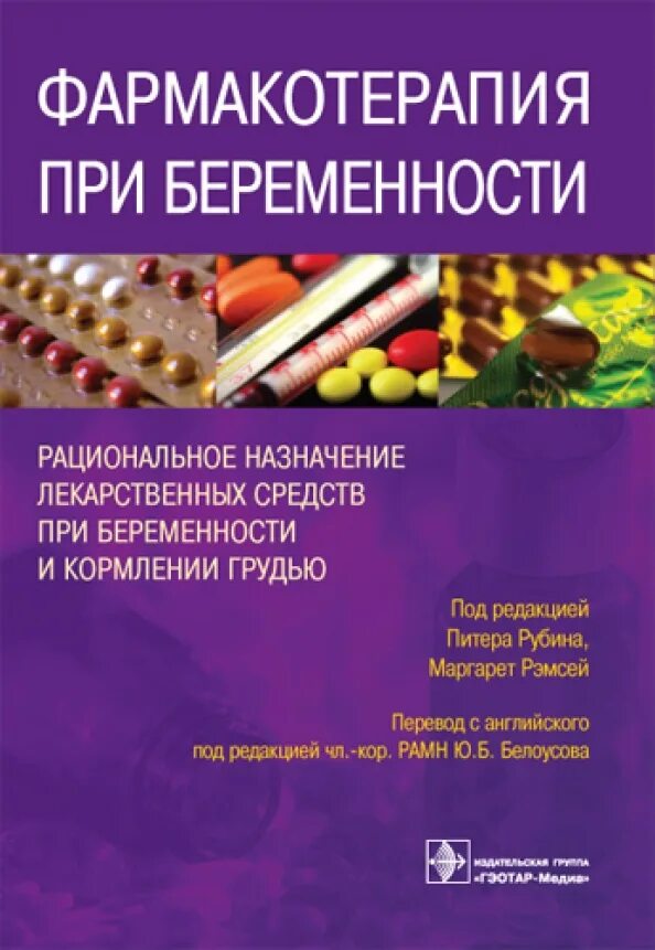 Принципы лекарственной терапии у беременных. Рациональная фармакотерапия в акушерстве и гинекологии. Фармакотерапия при беременности. Фармакотерапия беременных. Фармакотерапия при беременности.