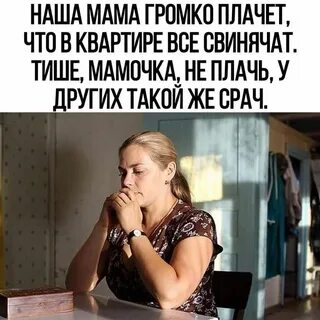 Мам погромче