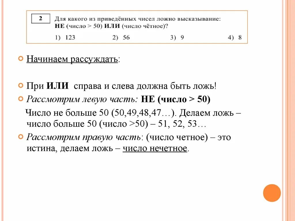 Для какого из приведенных чисел ложно высказывание. Для какого из приведенных чисел ложное высказывание. Не число 50 или число чётное. Для каких из чисел ложно высказывание: не((число > 50) или (число четное))?. Количество пятьдесят